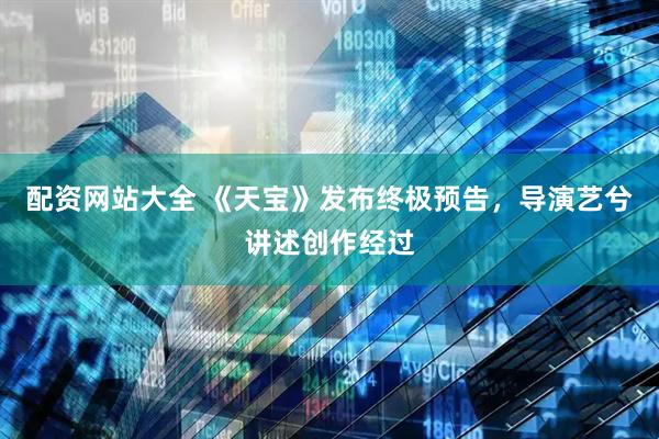 配资网站大全 《天宝》发布终极预告，导演艺兮讲述创作经过